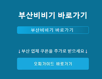 부산비비기